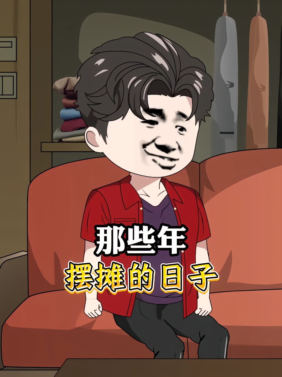 那些年摆摊的日子第一季