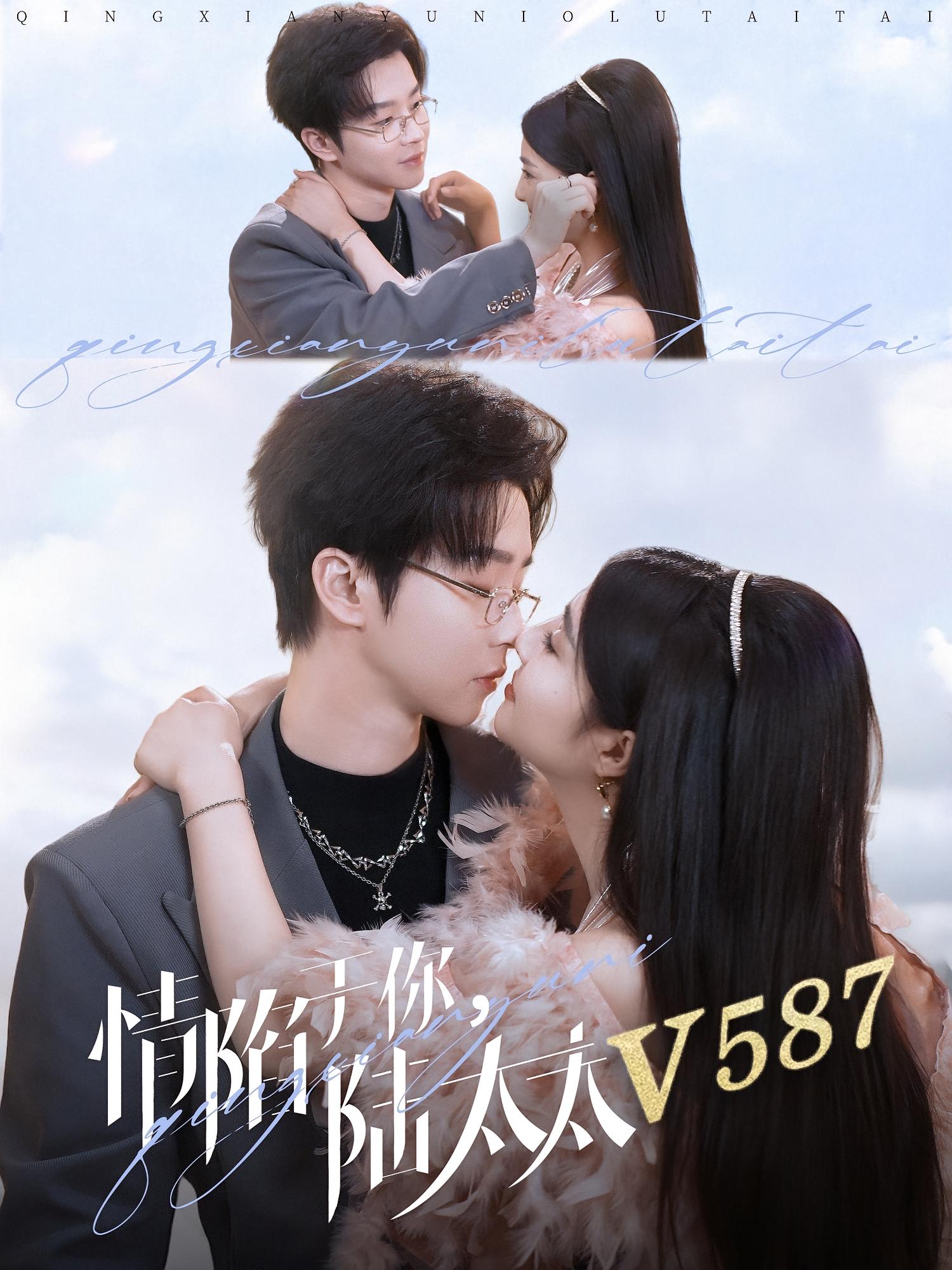 情陷于你，陆太太V587