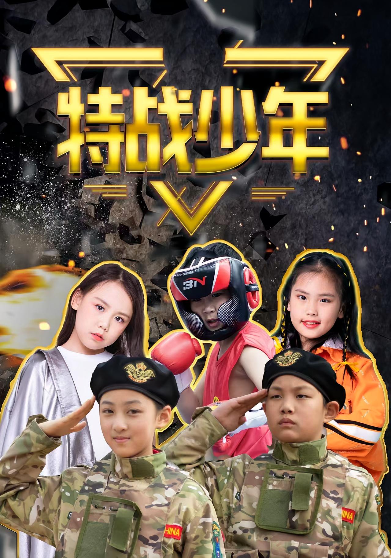 特战少年