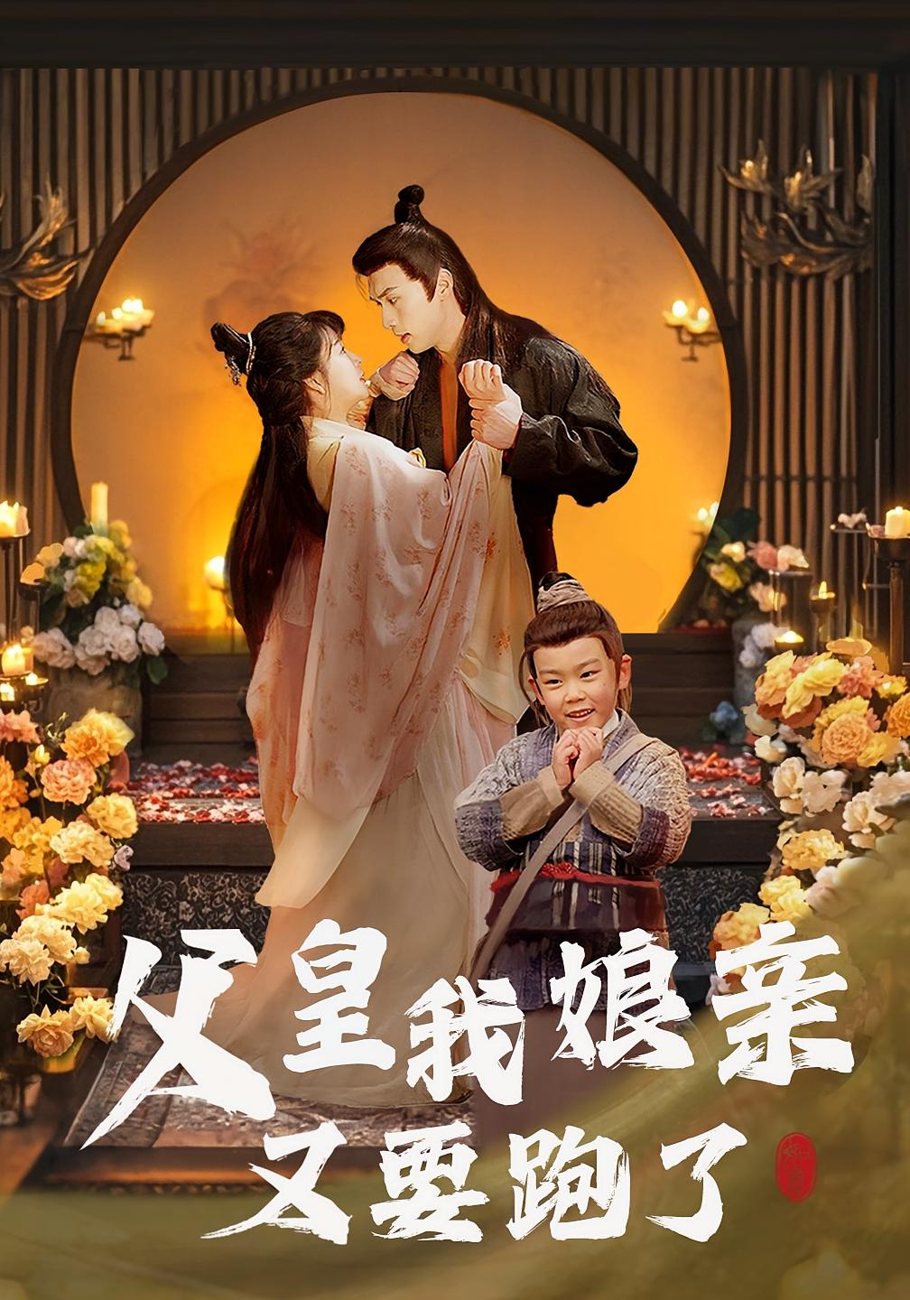 父皇我娘亲又要跑了