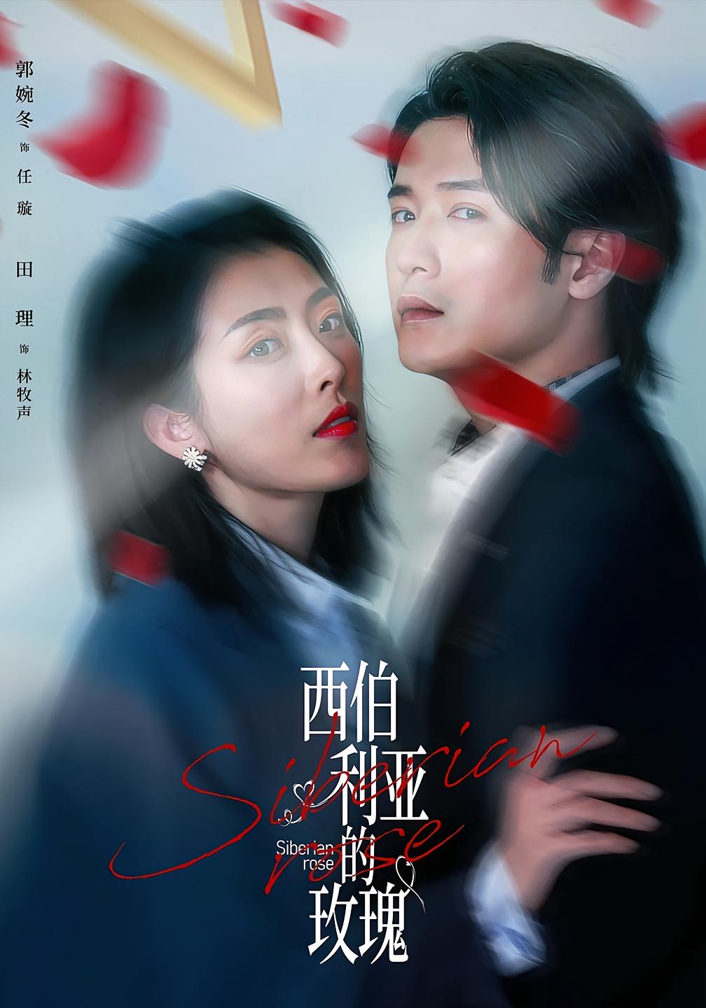 西伯利亚的玫瑰