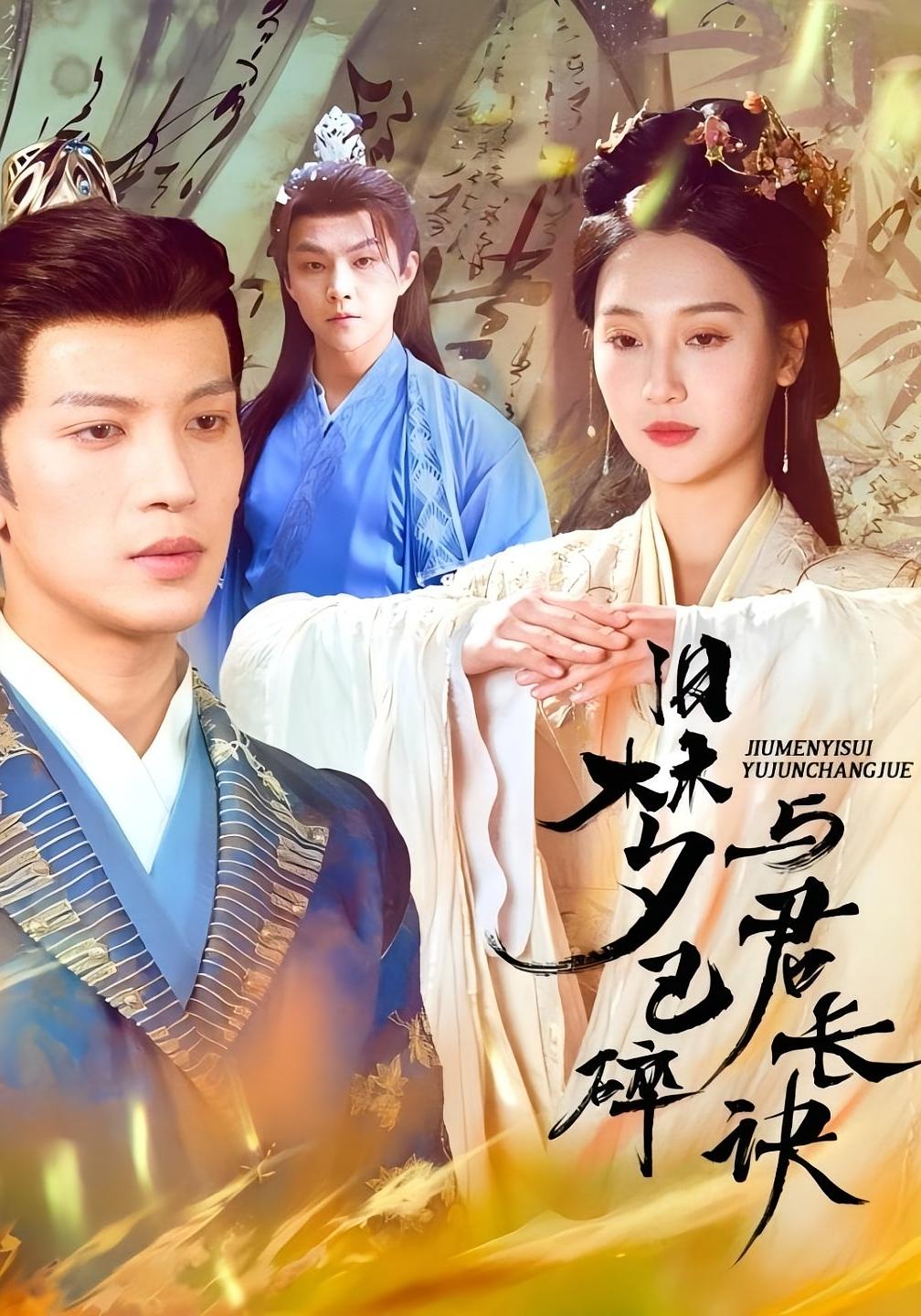 旧梦已碎与君长诀