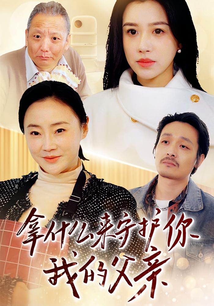 拿什么来守护你我的父亲