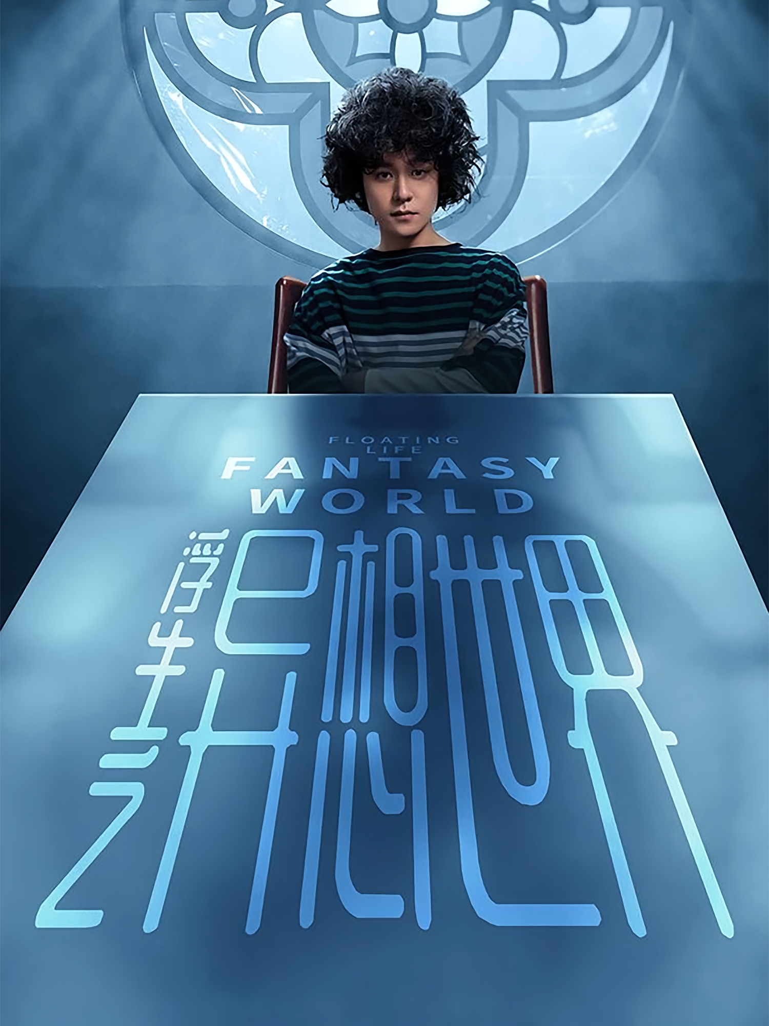 浮生之异想世界