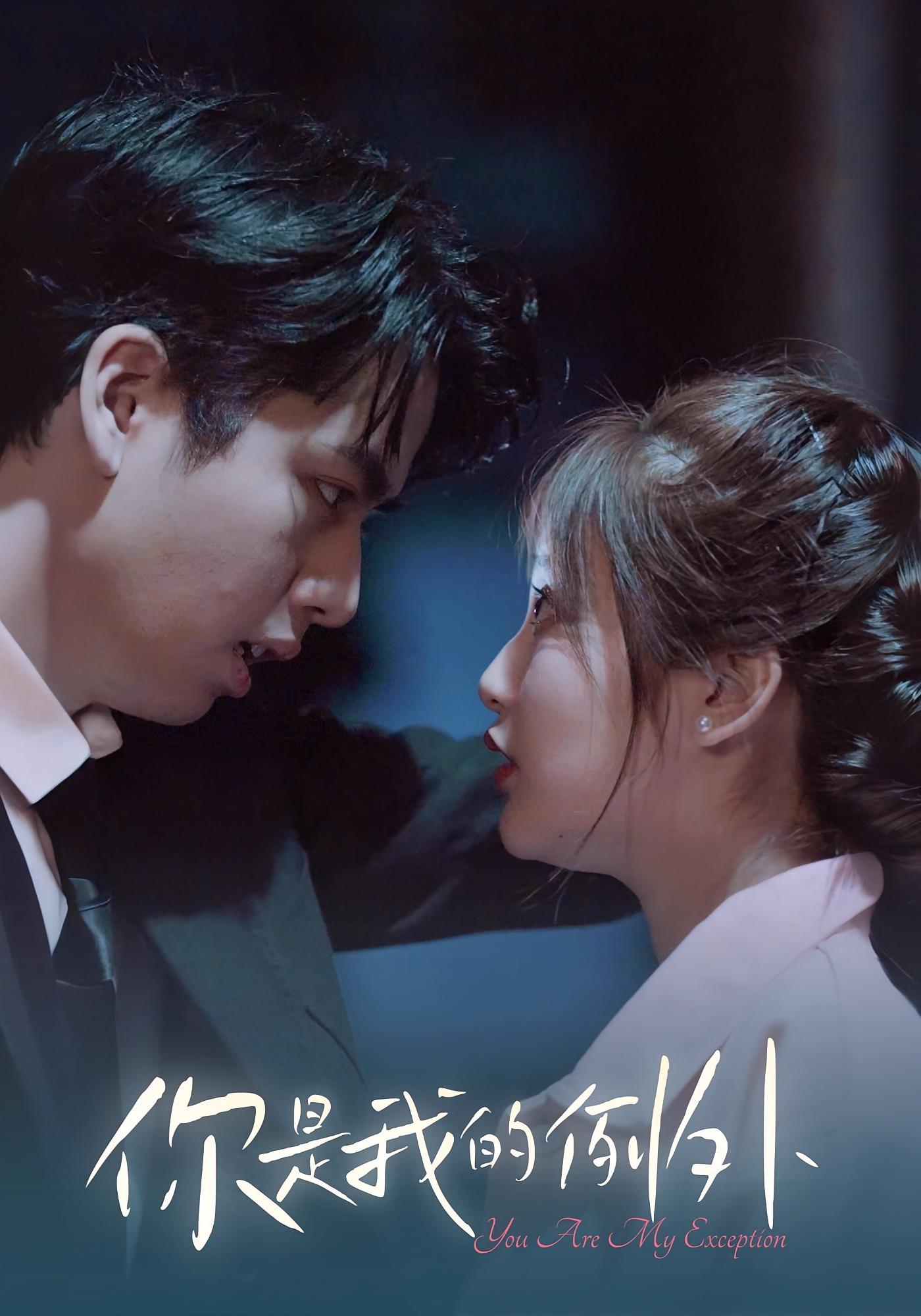 你是我的例外