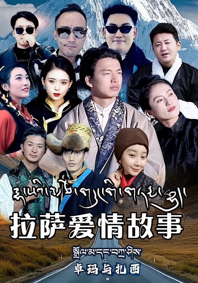 拉萨爱情故事卓玛与扎西