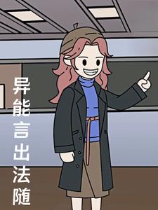 异能言出法随