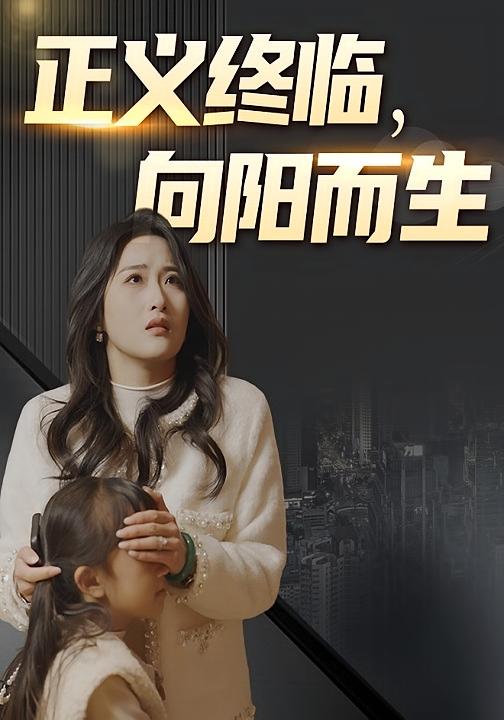 正义终临，向阳而生