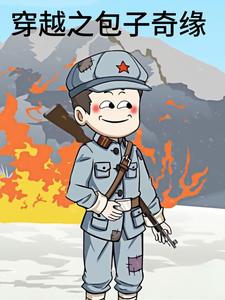 穿越之包子奇缘