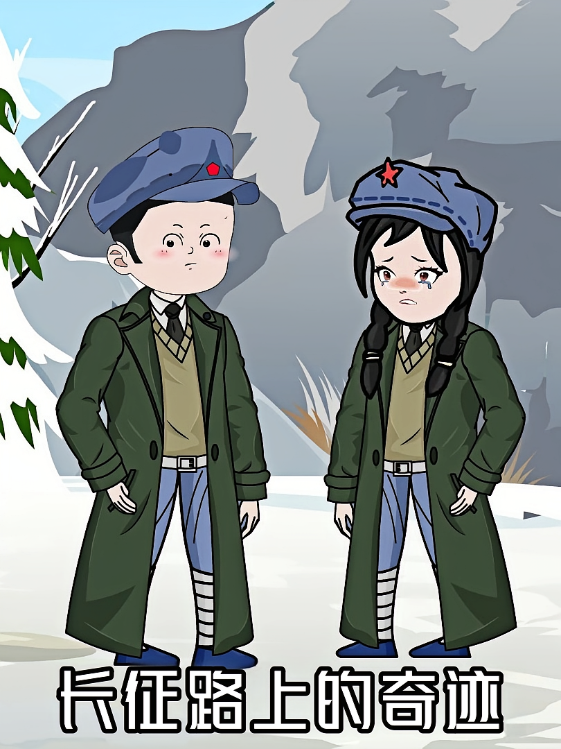 长征路上的奇迹