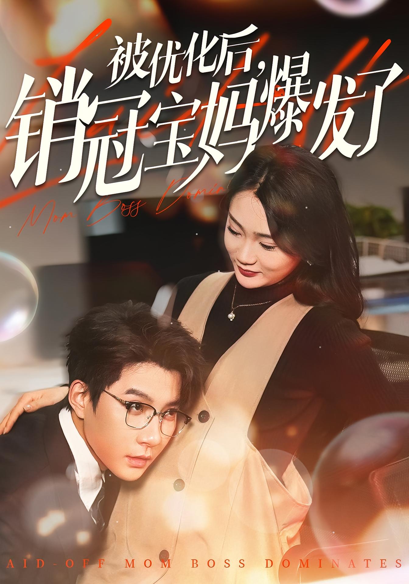 被优化后，销冠宝妈爆发了