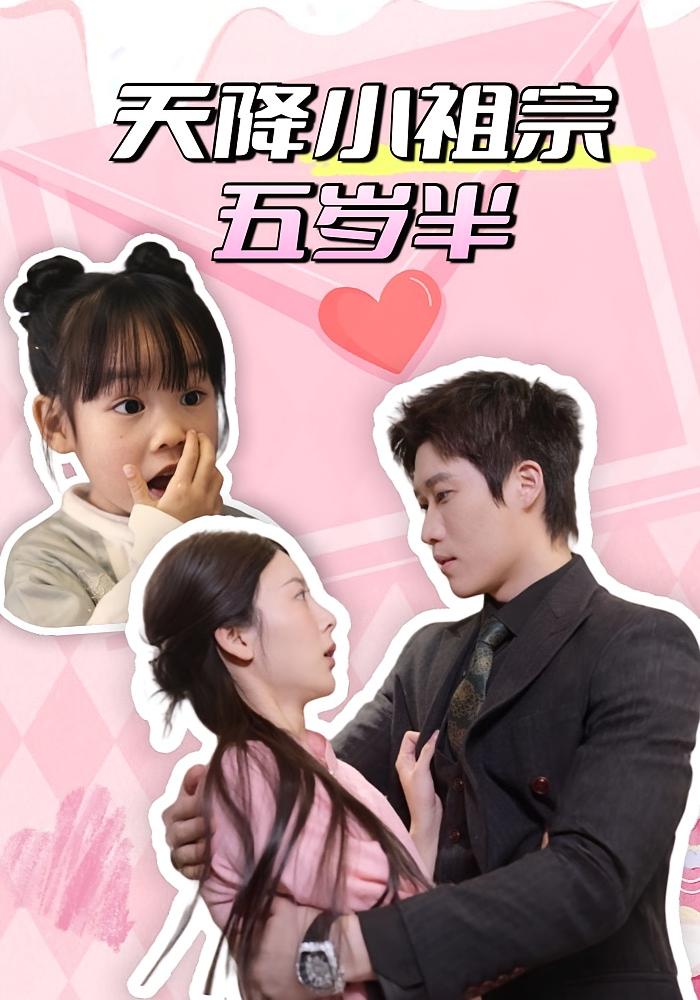 天降小祖宗五岁半