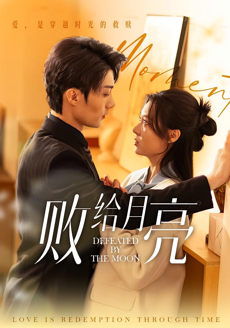 败给月亮