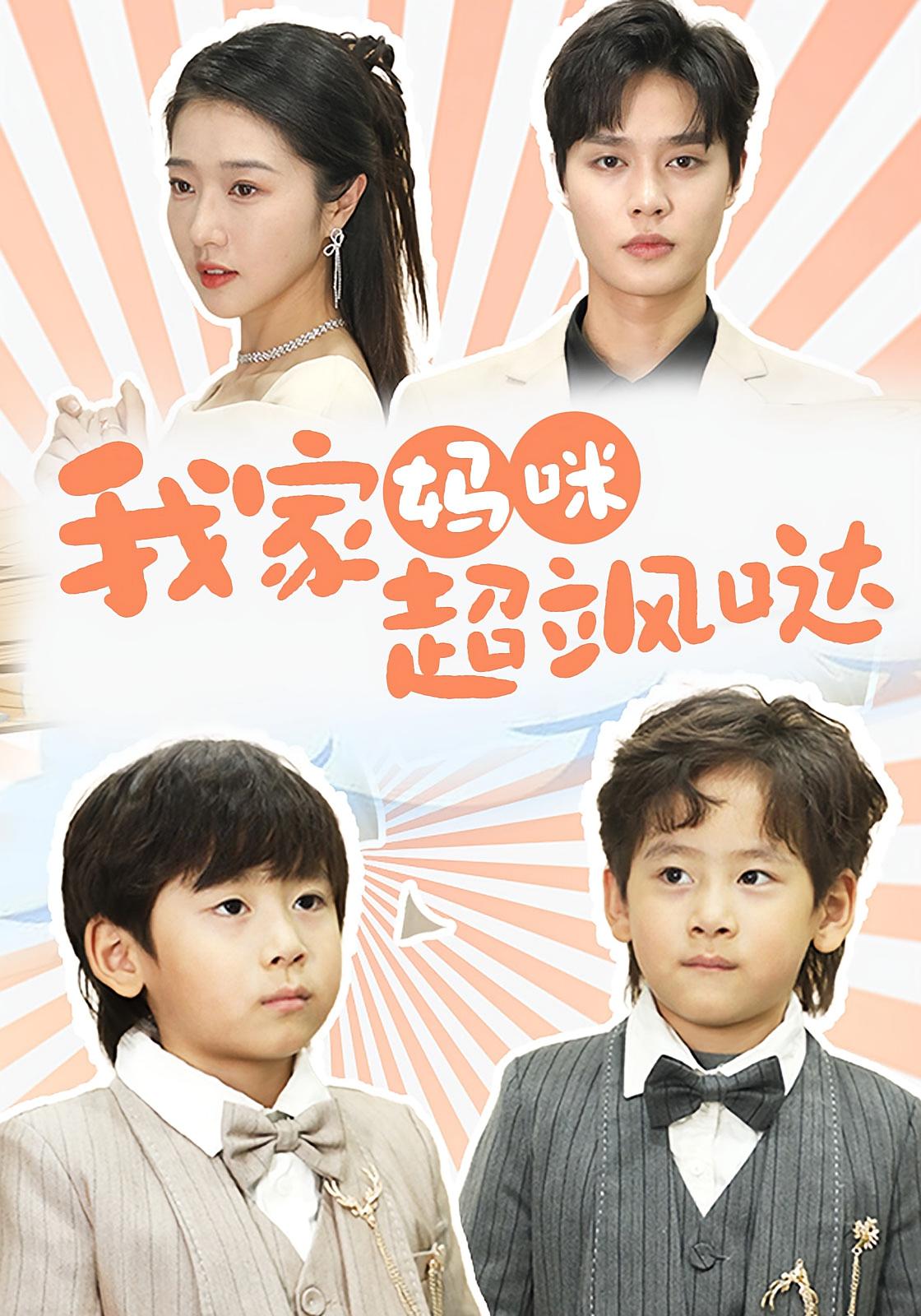 我家妈咪超飒哒