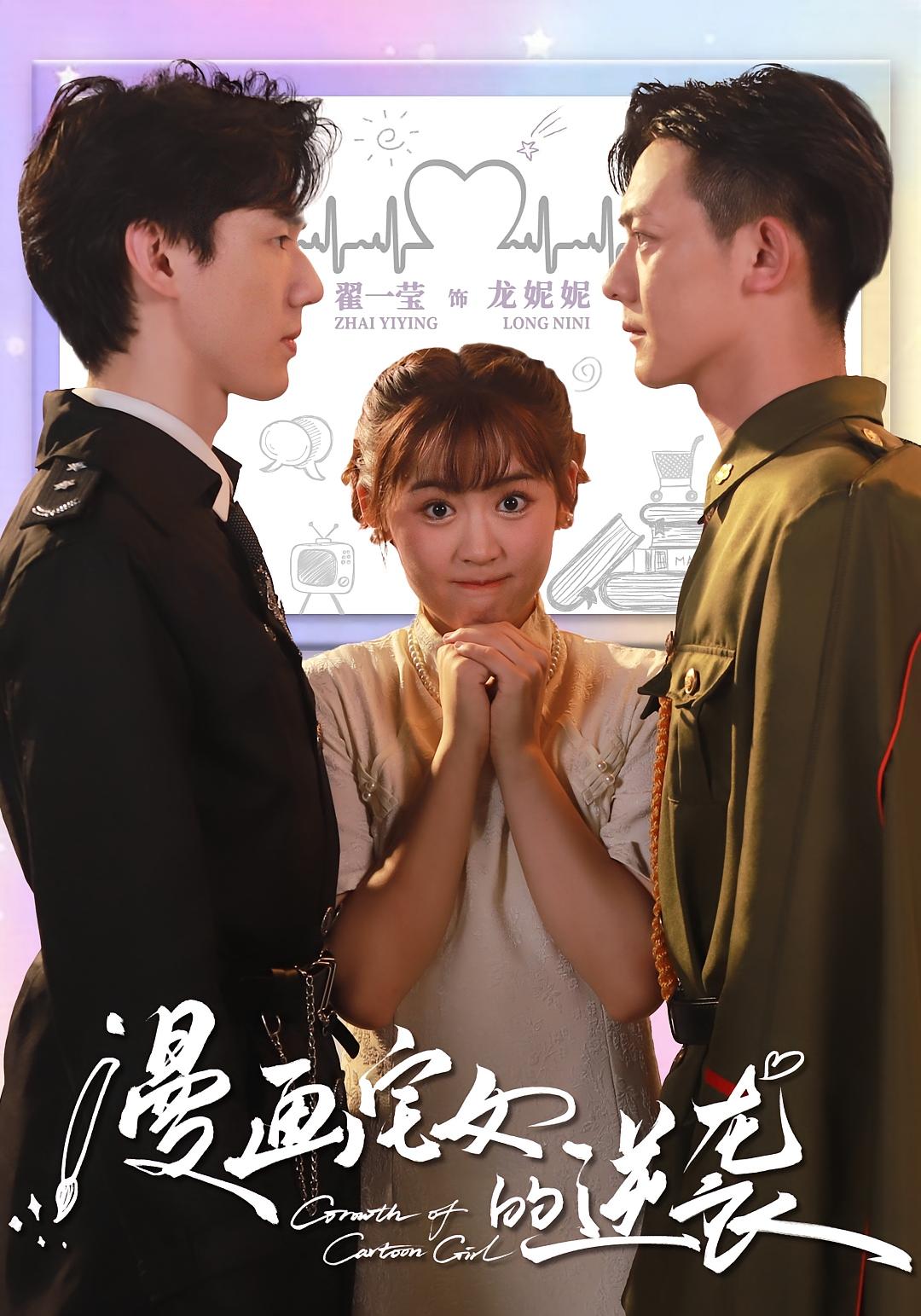 漫画宅女的逆袭