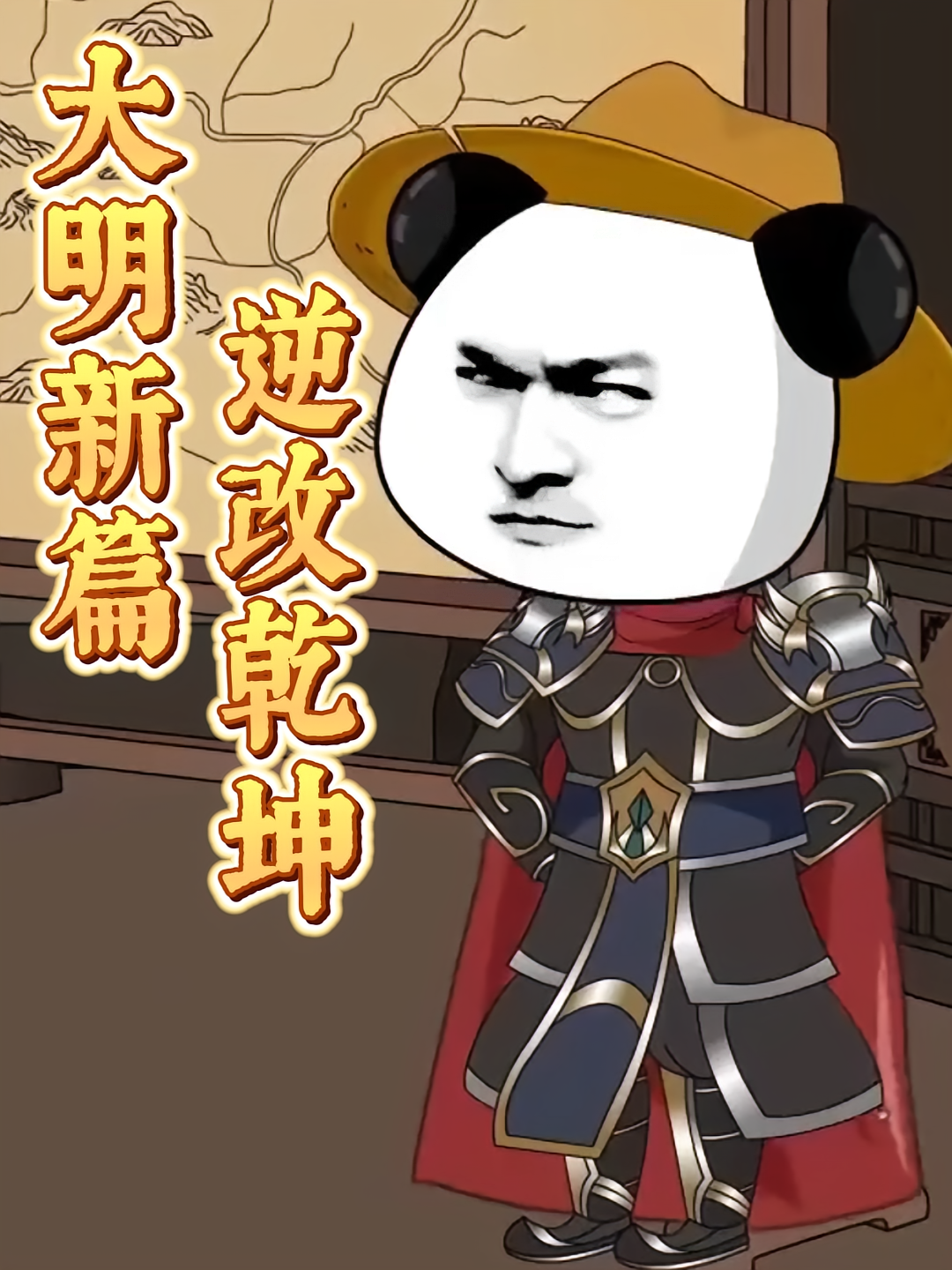 大明新篇，逆改乾坤