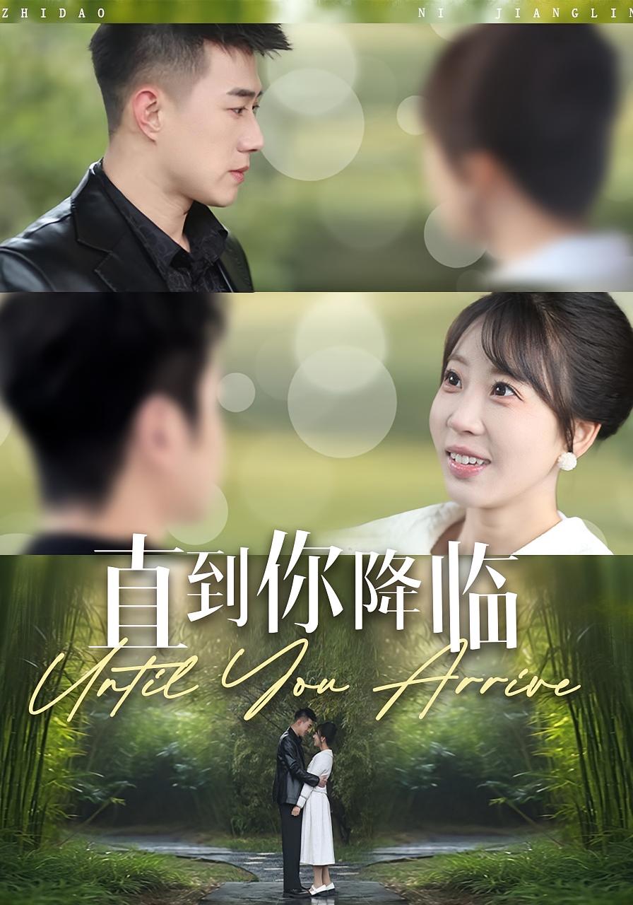直到你降临