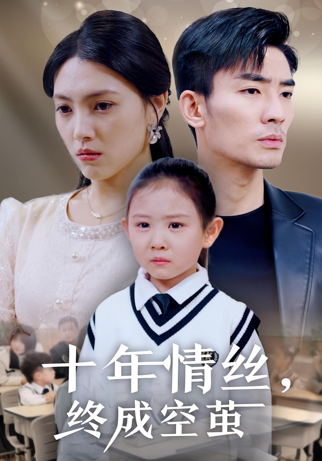 十年情丝，终成空茧