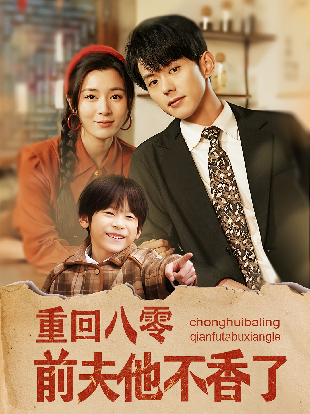 重回八零前夫他不香了