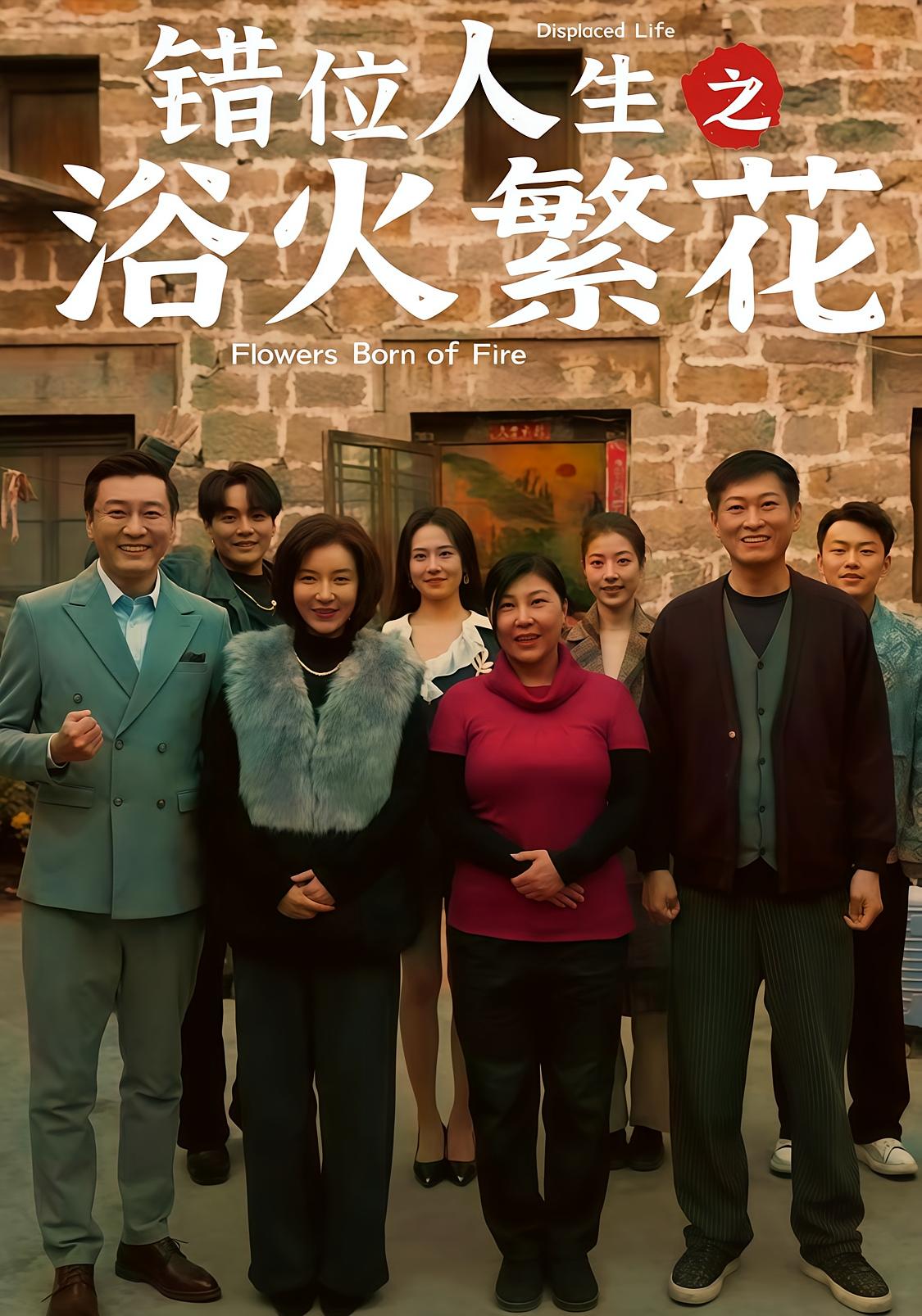 错位人生之浴火繁花