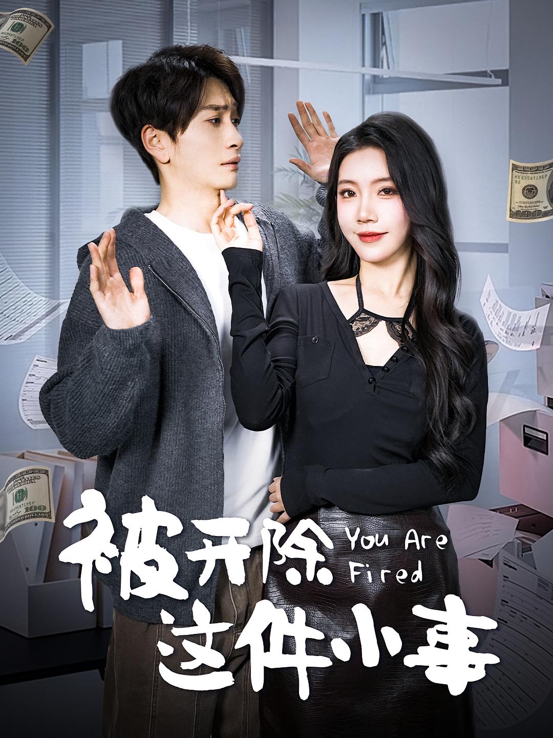 被开除这件小事