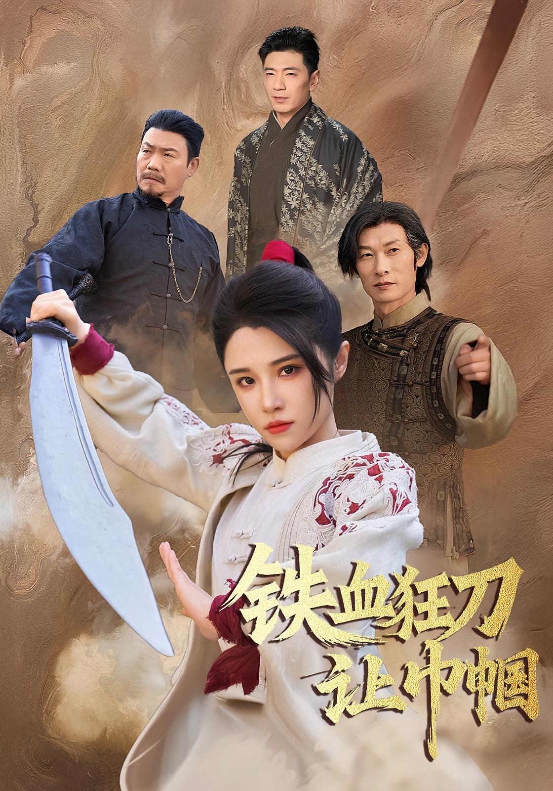 铁血狂刀让巾帼