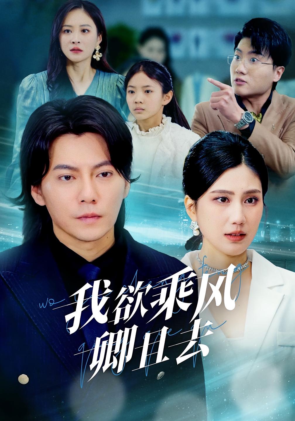 我欲乘风卿且去