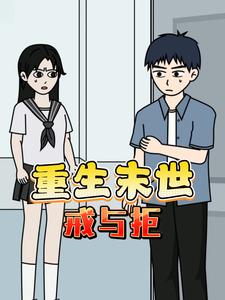 重生末世戒与拒
