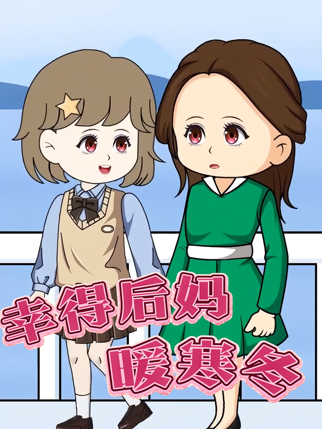 幸得后妈暖寒冬