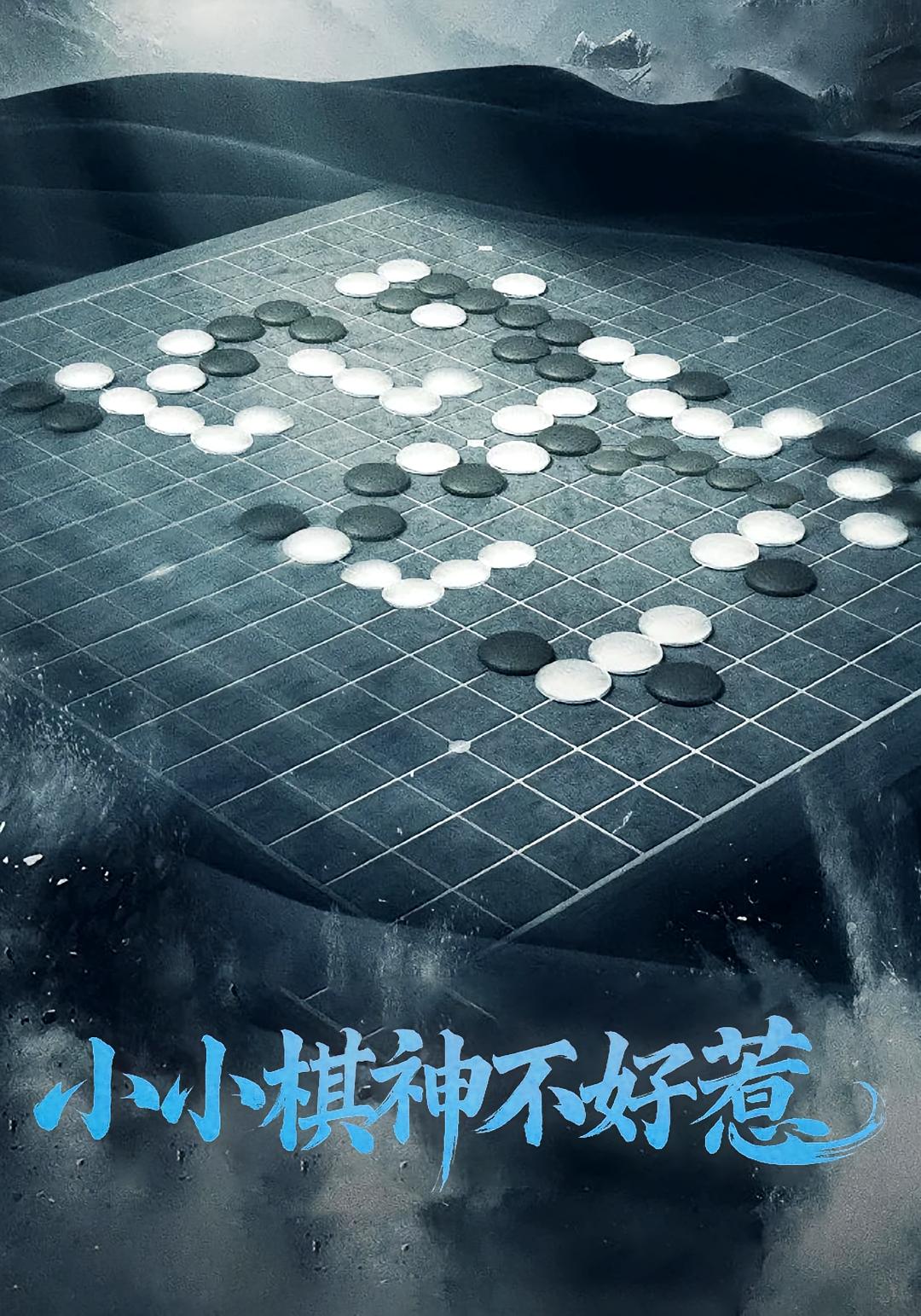 小小棋神不好惹