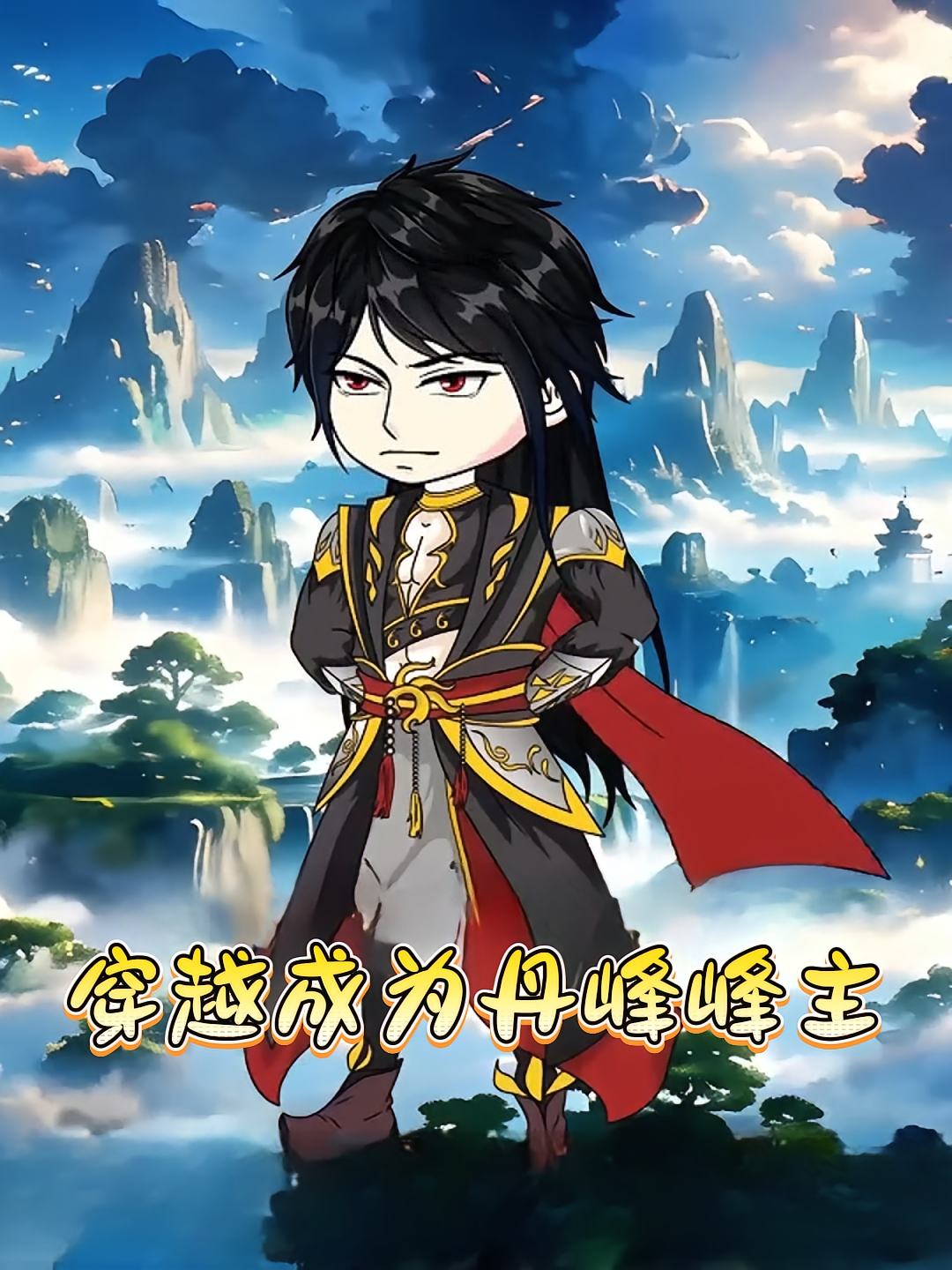 穿越成为丹峰峰主