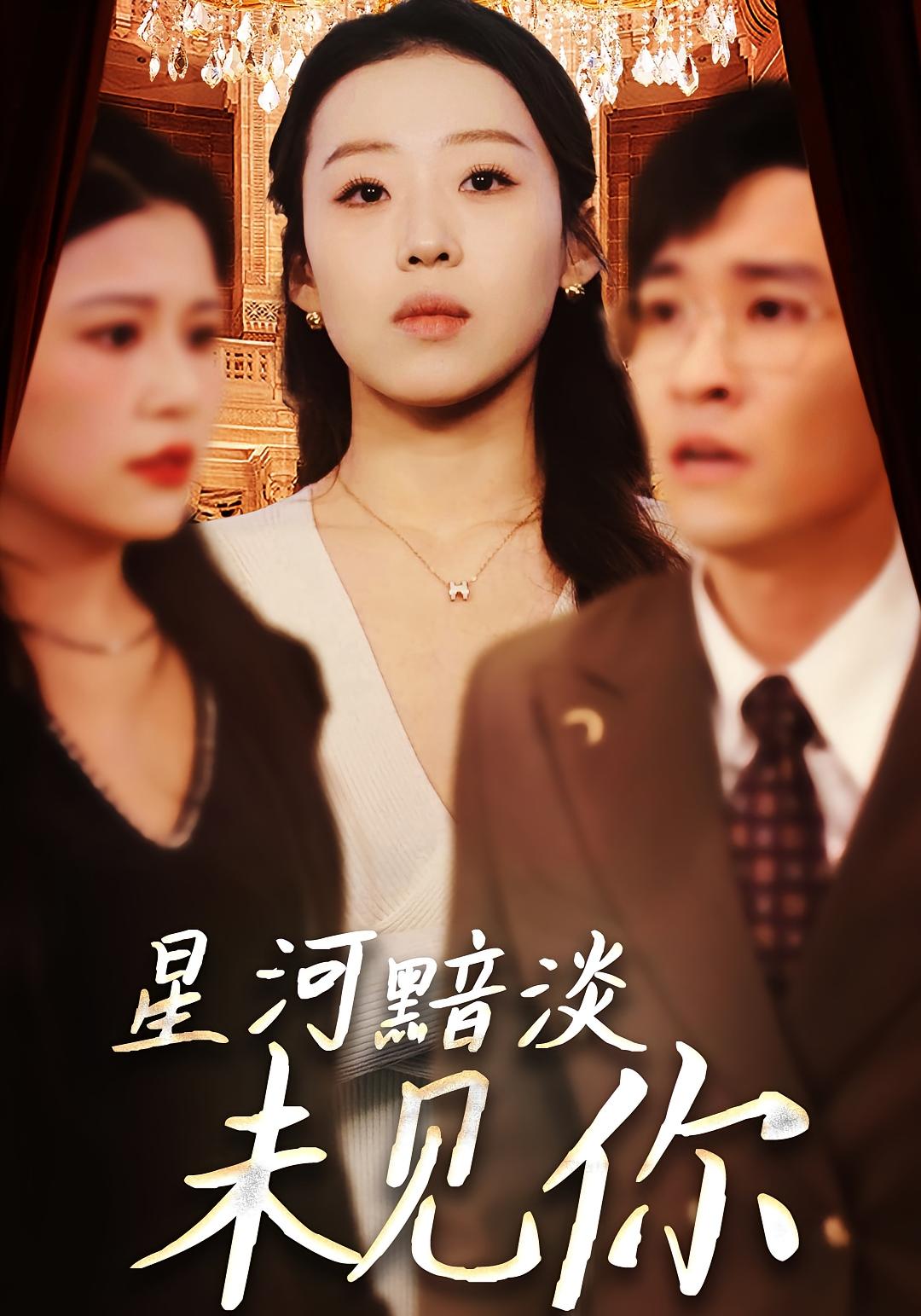 星河黯淡未见你
