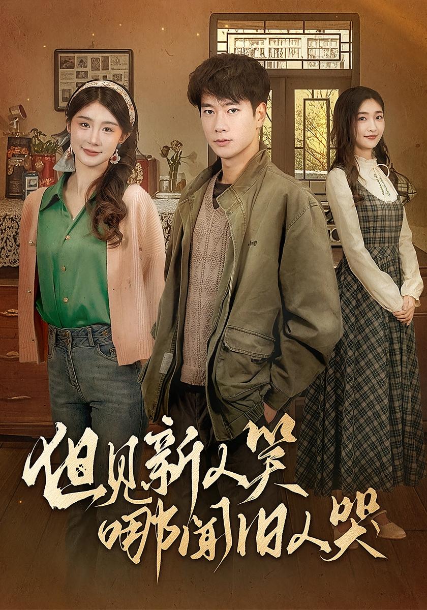 但见新人笑哪闻旧人哭