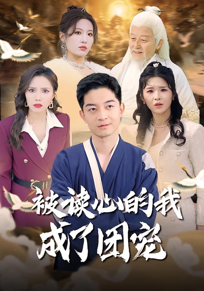 被读心的我成了团宠