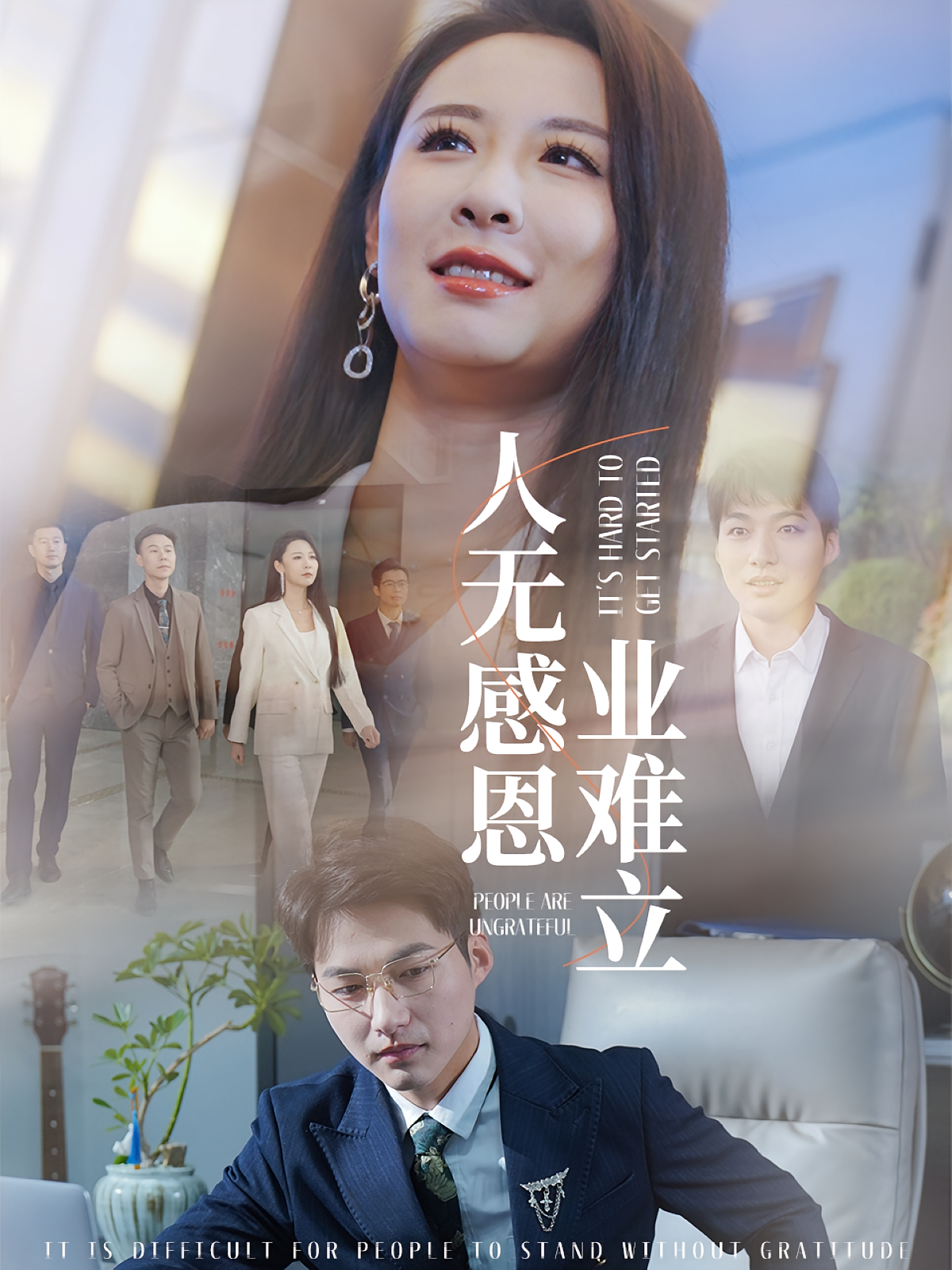 人无感恩业难立