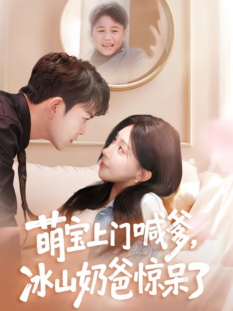 萌宝上门喊爹，冰山奶爸惊呆了