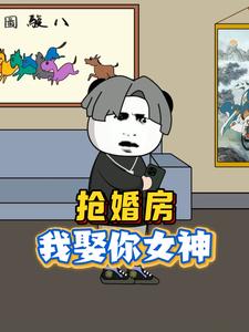 抢婚房我娶你女神