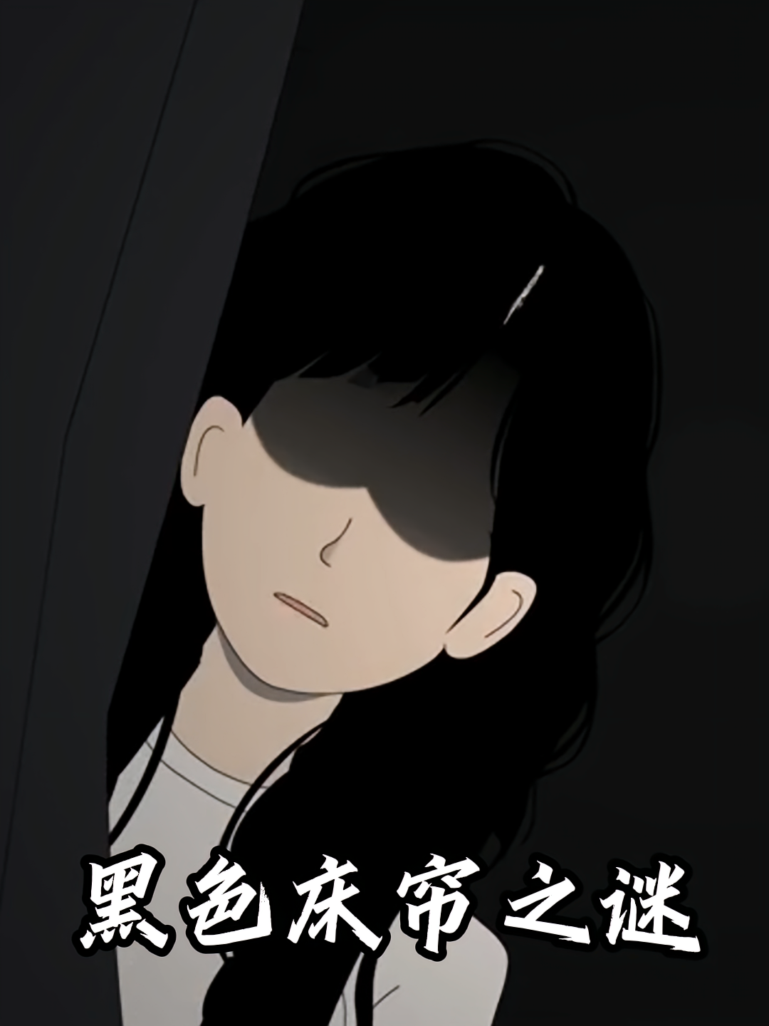 黑色床帘之谜