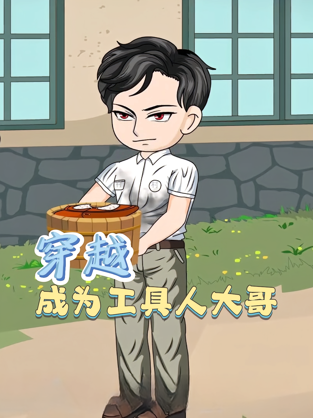 穿越成为工具人大哥