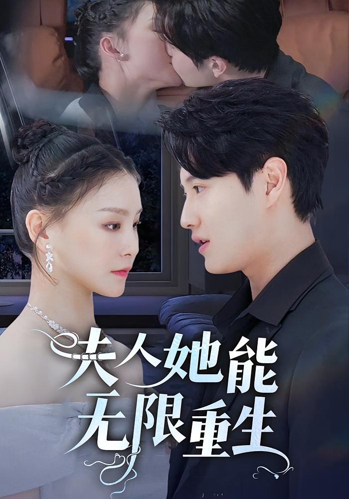 夫人她能无限重生