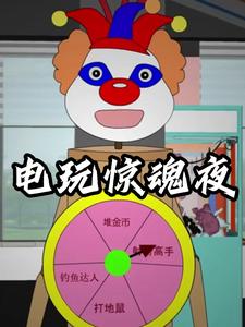电玩惊魂夜