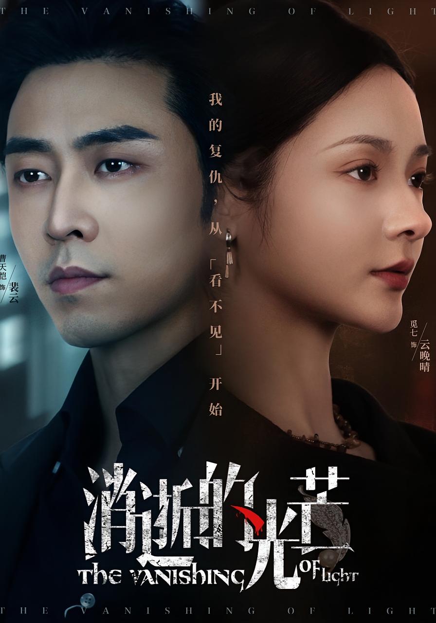 消逝的光芒