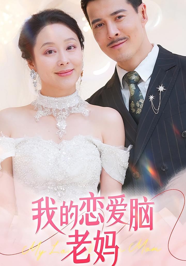 我的恋爱脑老妈
