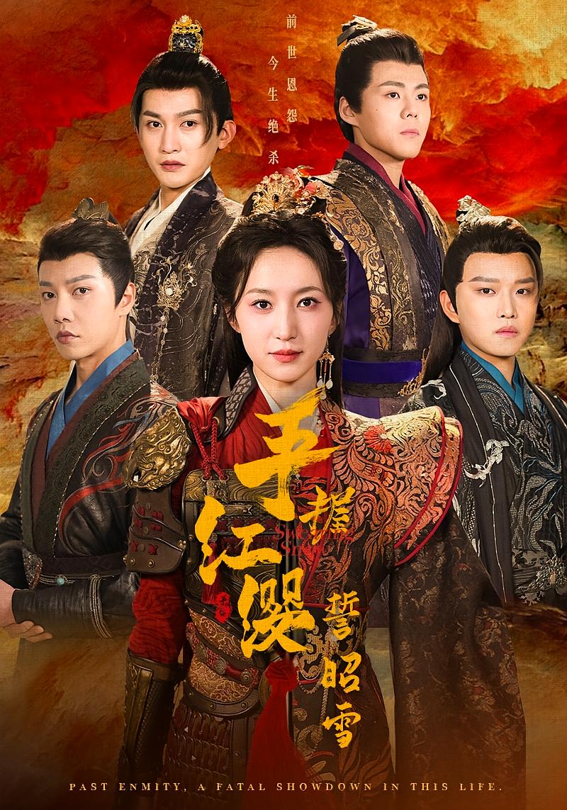 手握红缨誓昭雪