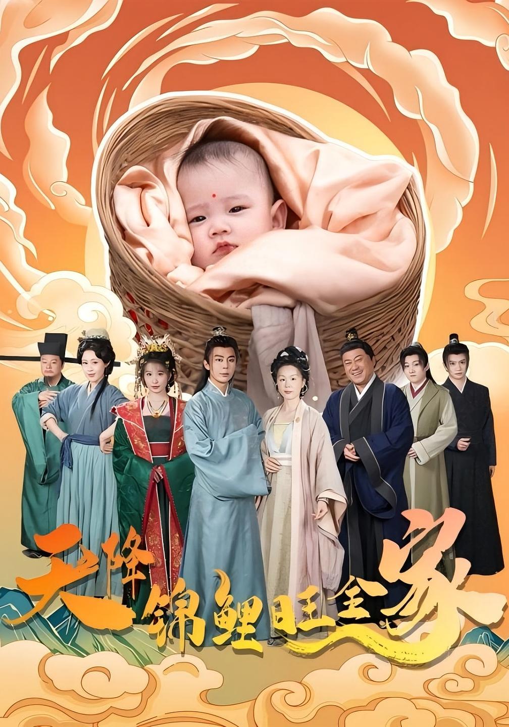 天降锦鲤旺全家