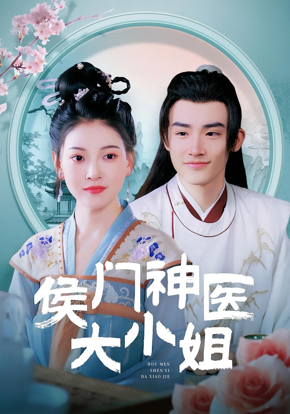 侯门神医大小姐