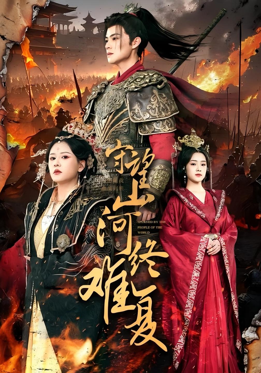 守望山河终难复