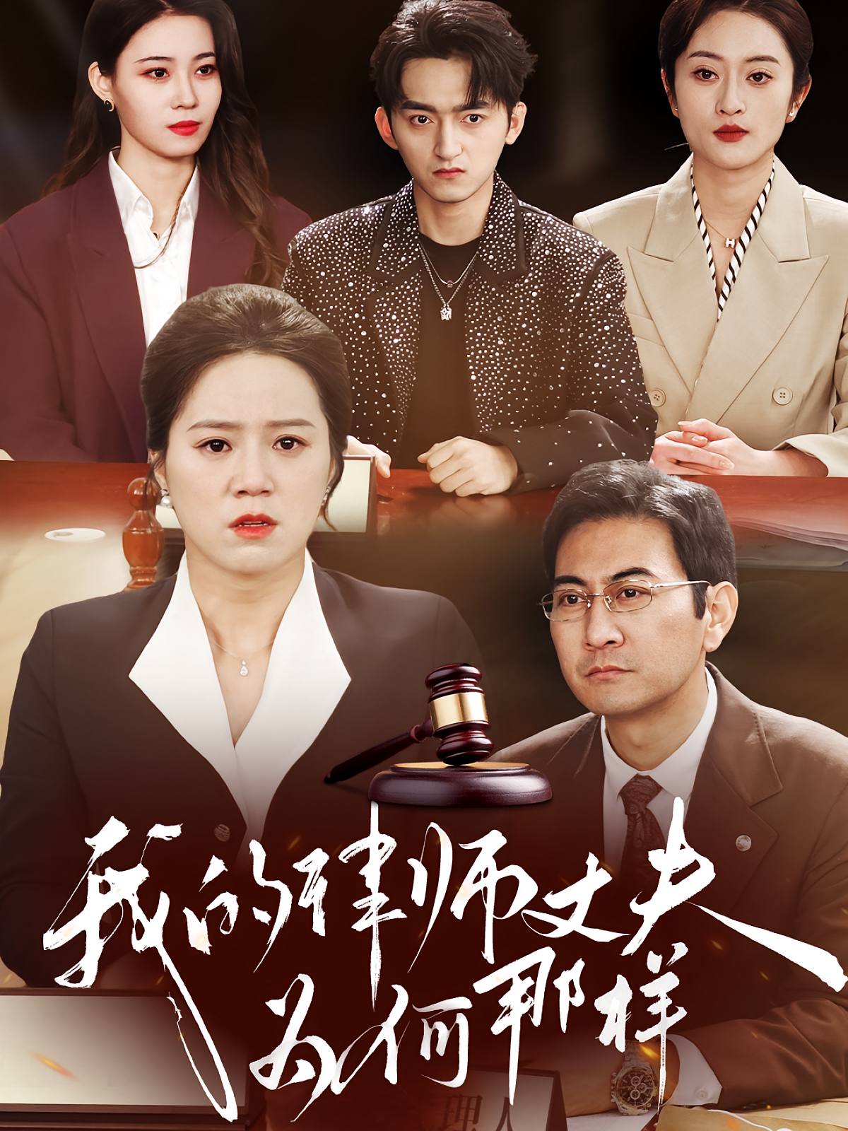 我的律师丈夫为何那样