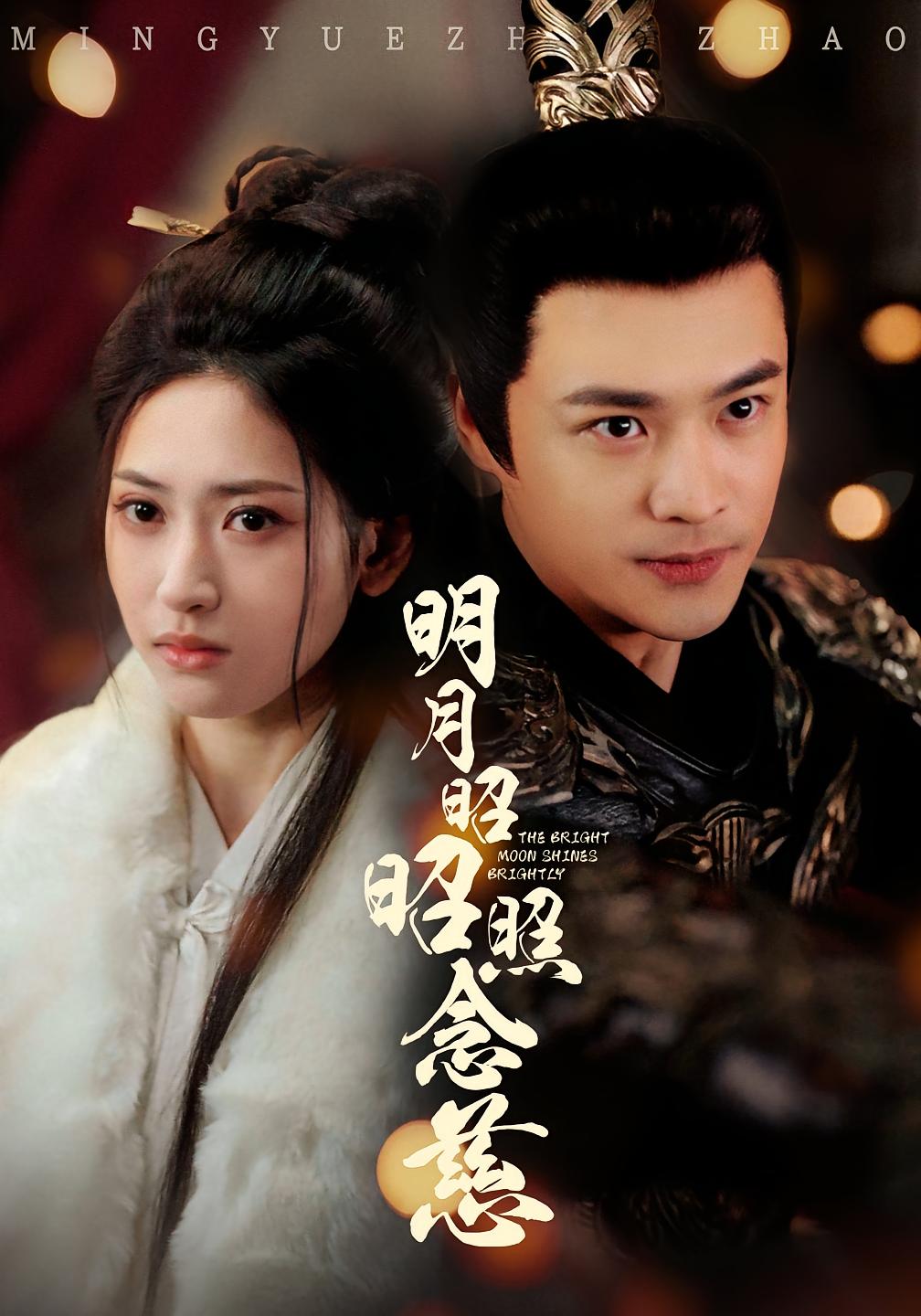 明月昭昭照念慈