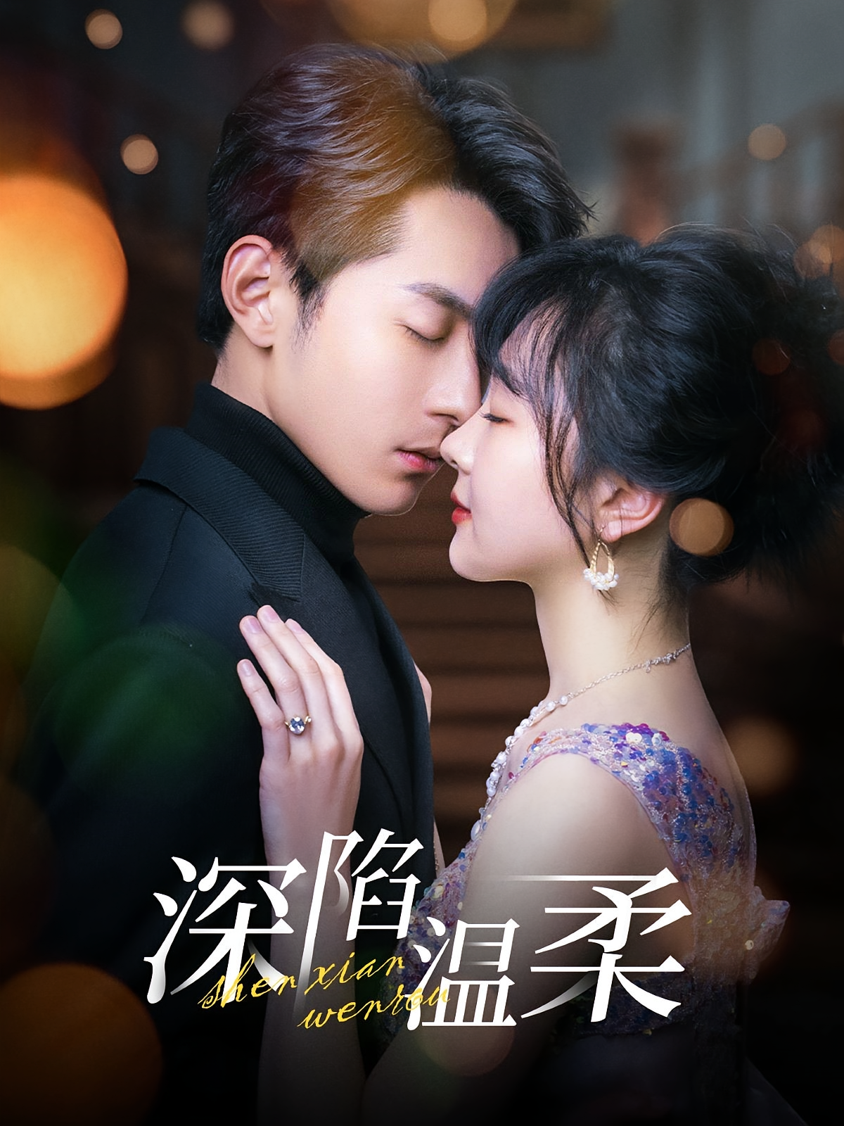 深陷温柔